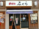japanese pub<br>Robata ishikura