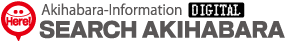 秋葉原で探しものが見つかる情報サイト 秋葉原案内所
