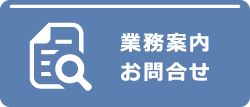 業務案内お問合せ