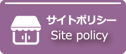 サイトポリシー