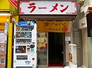 ramen<br>Shō-raku