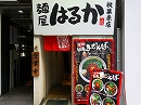 ramen<br>Haruka